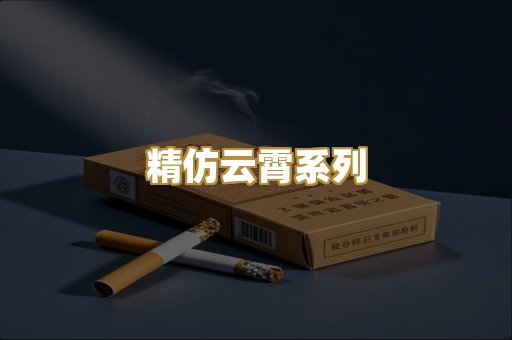 精仿云霄系列